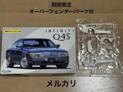 フジミ1/24ニッサンインフィニティQ45オーバーフェンダーパーツ付 フジミ1/24ニッサンインフィニティQ45オーバーフェンダーパーツ付