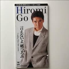 CD  郷ひろみ  言えないよシングルのサムネイル
