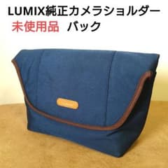 【未使用】LUMIX 純正カメラショルダーバッグ ネイビーのサムネイル