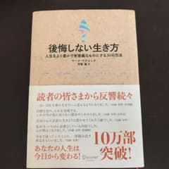 後悔しない生き方のサムネイル