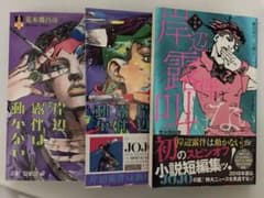 ジョジョの奇妙な冒険 岸辺露伴は動かない(漫画)／叫ばない(小説)のサムネイル