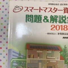 めぐ様専用　スマートマスター資格 問題&解説集 2018年版のサムネイル