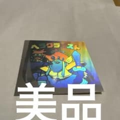 ロッテ ビックリマンシール ヘラクライストのサムネイル