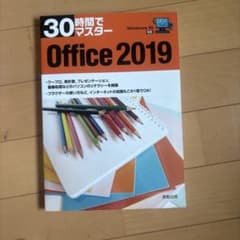 30時間でマスター Office 2019 Windows 10対応のサムネイル