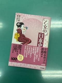 乙女の日本史のサムネイル