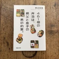 461個の弁当は、親父と息子の男の約束。のサムネイル