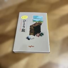 ひとり旅　おでかけアンソロジーのサムネイル