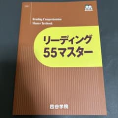 【新品・未使用】四谷学院 英語 リーディング55マスター テキスト