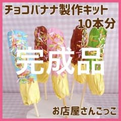 チョコバナナ製作キット　制作　夏祭り　縁日　お店屋さんごっこままごと保育参観 チョコバナナ 製作キット制作 夏祭り 縁日 保育 幼稚園お店屋さん