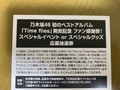 乃木坂46 Timeflies スペシャルイベント　応募券　応募抽選券のサムネイル
