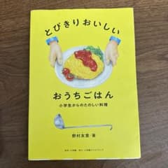 とびきりおいしいおうちごはん : 小学生からのたのしい料理のサムネイル
