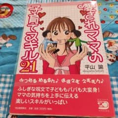 愛されママの子育てスキル21のサムネイル