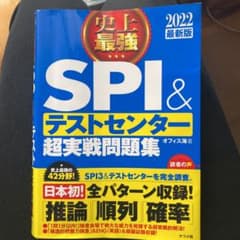 2022最新版 史上最強SPI &テストセンター超実戦問題集 ナツメ社 就活のサムネイル