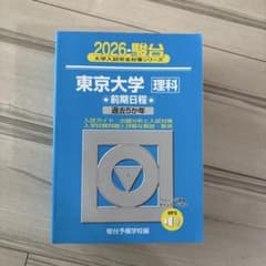 東京大学 理科 前期日程 過去5か年 2026 駿台のサムネイル
