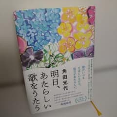 Tomorrow, I'll Sing a New Song - Mitsuyo Kakuta, Suirinsha