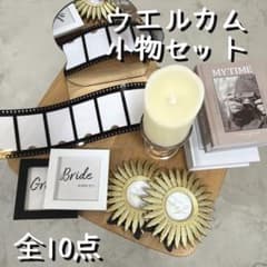 【定番小物】ウエルカム小物セット　全10点のサムネイル