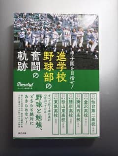 進学校野球部の奮闘の軌跡 タイムリー編集部編 辰巳出版のサムネイル
