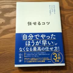 任せるコツのサムネイル