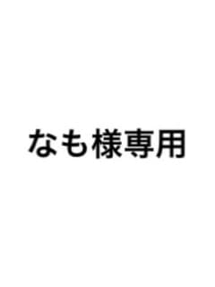 なも様専用のサムネイル