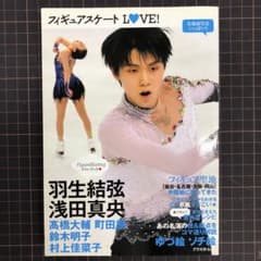 フィギュアスケートLOVE! : 羽生結弦・浅田真央 髙橋大輔・町田樹・鈴木明…