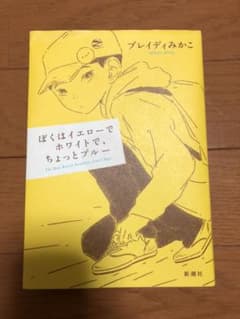 ぼくはイエローでホワイトで、ちょっとブルーのサムネイル
