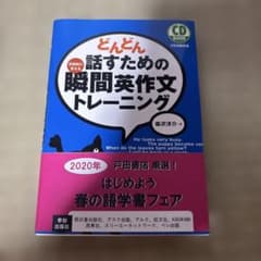 どんどん話すための瞬間英作文トレーニングのサムネイル