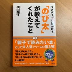「のび太」が教えてくれたこと ダメダメでも夢が叶うのサムネイル