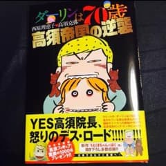 絶版本 高須帝国の逆襲のサムネイル