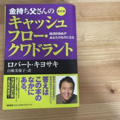 【美品】金持ち父さんのキャッシュフロー・クワドラントのサムネイル
