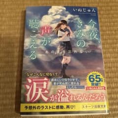 今夜、きみの声が聴こえるのサムネイル