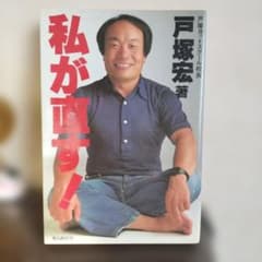 私が直す！ 戸塚宏著 戸塚ヨットスクール 80年代 - メルカリ