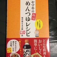 ヤマキの秘伝めんつゆレシピのサムネイル