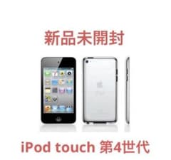 新品未開封】 iPod touch第4世代 8GB Black - メルカリ