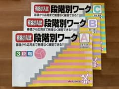 有名小入試段階別ワーク 基礎から応用まで無理なく練習できる!! ABC3冊まとめのサムネイル