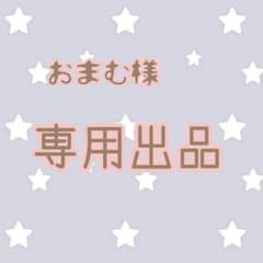 おまむ様 専用出品のサムネイル