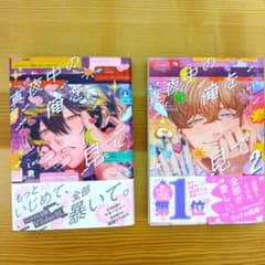 真夜中の俺を見て　上　下巻　セット　 Luriaのサムネイル