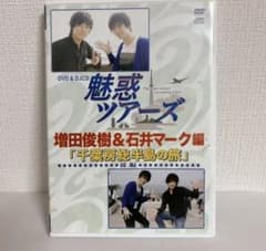 【えなさま専用】魅惑ツアーズ 増田俊樹&石井マーク編 前編&後半のサムネイル