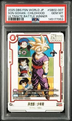 PSA10】孫悟飯:少年期 アルティメットバトル 優勝プロモ SB02-007