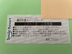 湯沢中里スノーリゾート　リフトご招待券のサムネイル