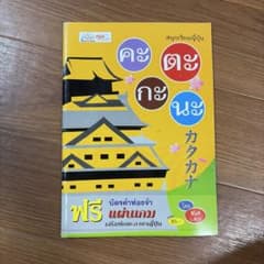 タイ語で学ぶカタカナ学習帳 ゲーム・カード付のサムネイル