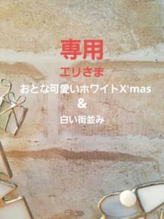 ステンドグラス　大人可愛いホワイトX'mas&白い街並み