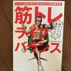 筋トレライフバランス マッチョ社長が教える完全無欠の時間管理術のサムネイル