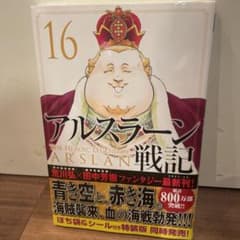 アルスラーン戦記16巻　荒川弘のサムネイル