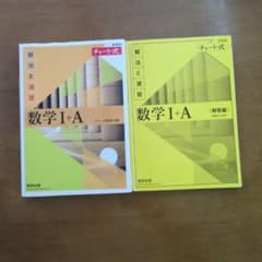 数学 I + A チャート式 解答編のサムネイル