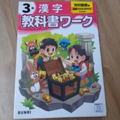 3年 漢字 教科書ワーク 文理のサムネイル