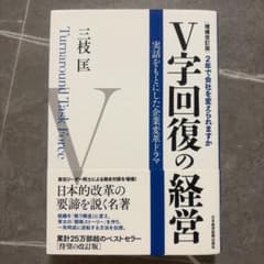 V字回復の経営 : 2年で会社を変えられますか : 実話をもとにした…53のサムネイル