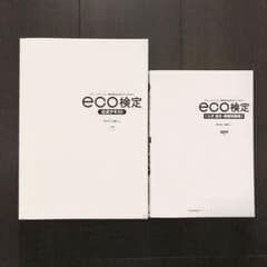 お得セット　改訂7版 eco検定　公式テキストと問題集のサムネイル