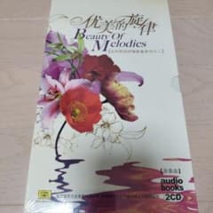 Beauty Of Melodies CD2枚セット 中国音楽【非売品・未開封】 Beauty Of Melodies CD2枚セット 中国音楽【非売品・未開封】 - メルカリ