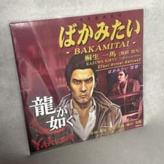 ばかみたい 龍が如く 桐生一馬(黒田崇矢) アナログレコード 12インチ LP ばかみたい 龍が如く 桐生一馬(黒田崇矢) アナログレコード 12インチ