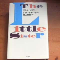 リトル・シスター/Raymond Chandler, 村上 春樹のサムネイル
